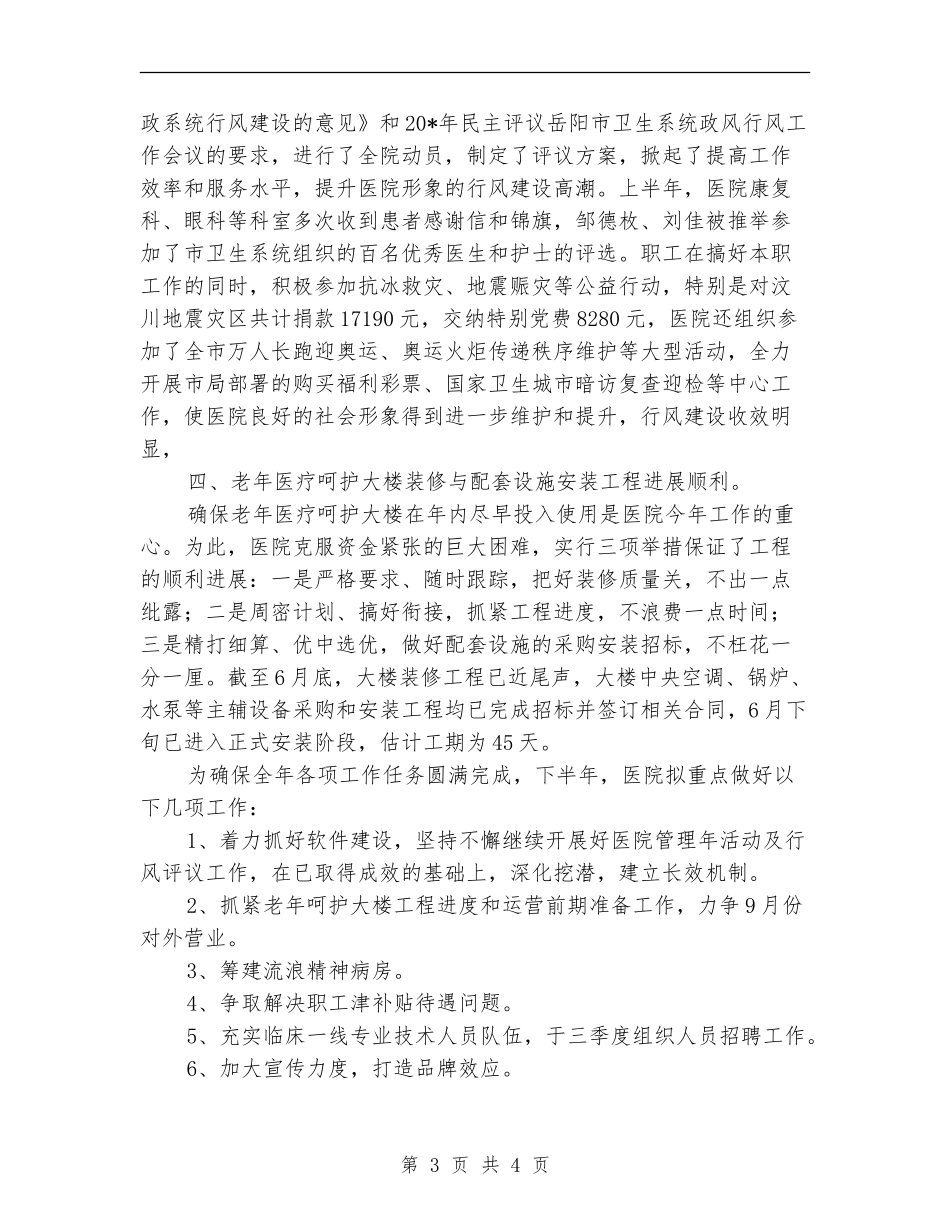 市医院职工上半年的工作总结_第3页