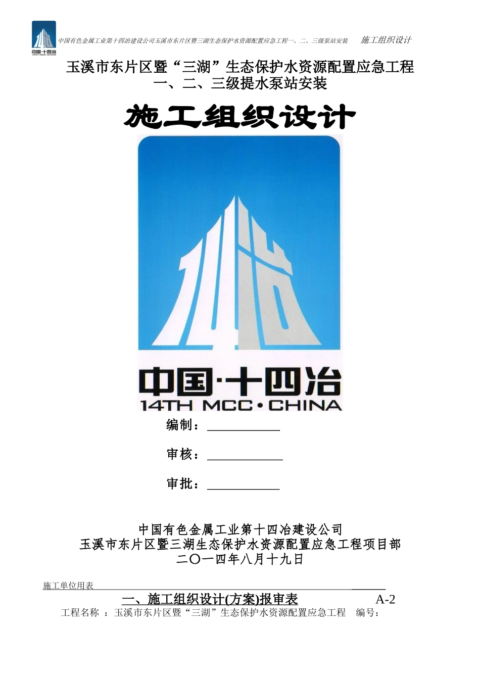 泵站安装工程施工组织设计方案(修改)_第1页