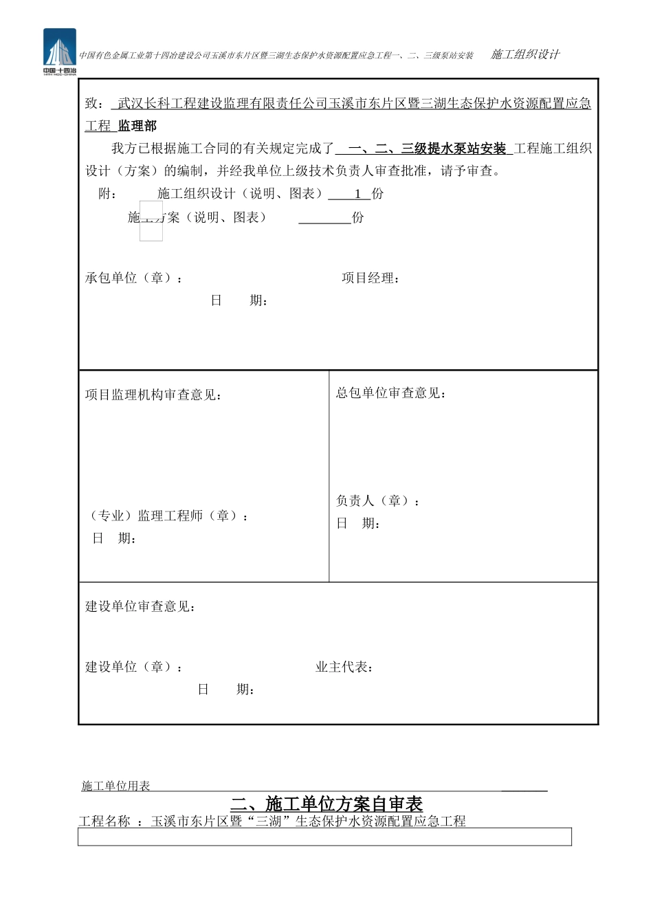 泵站安装工程施工组织设计方案(修改)_第2页
