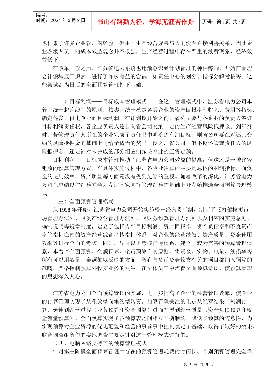 某某电力公司预算管理的实地研究报告(doc 5)_第2页