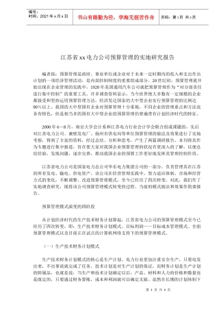 某某电力公司预算管理的实地研究报告(doc 5)