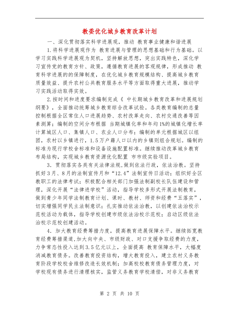 教委优化城乡教育改革计划_第2页