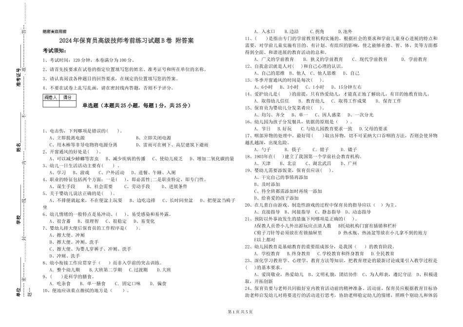 2024年保育员高级技师考前练习试题B卷-附答案_第1页