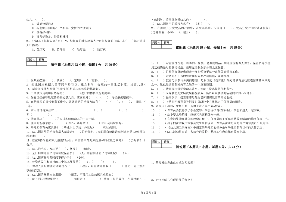 2024年保育员高级技师考前练习试题B卷-附答案_第2页