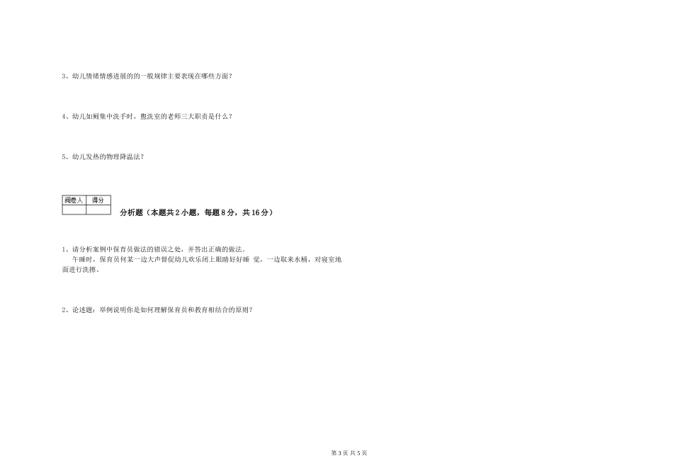 2024年保育员高级技师考前练习试题B卷-附答案_第3页