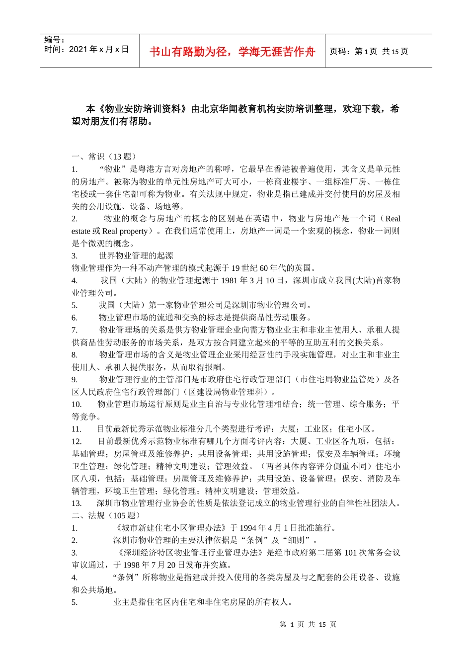 物业安防培训资料_第1页