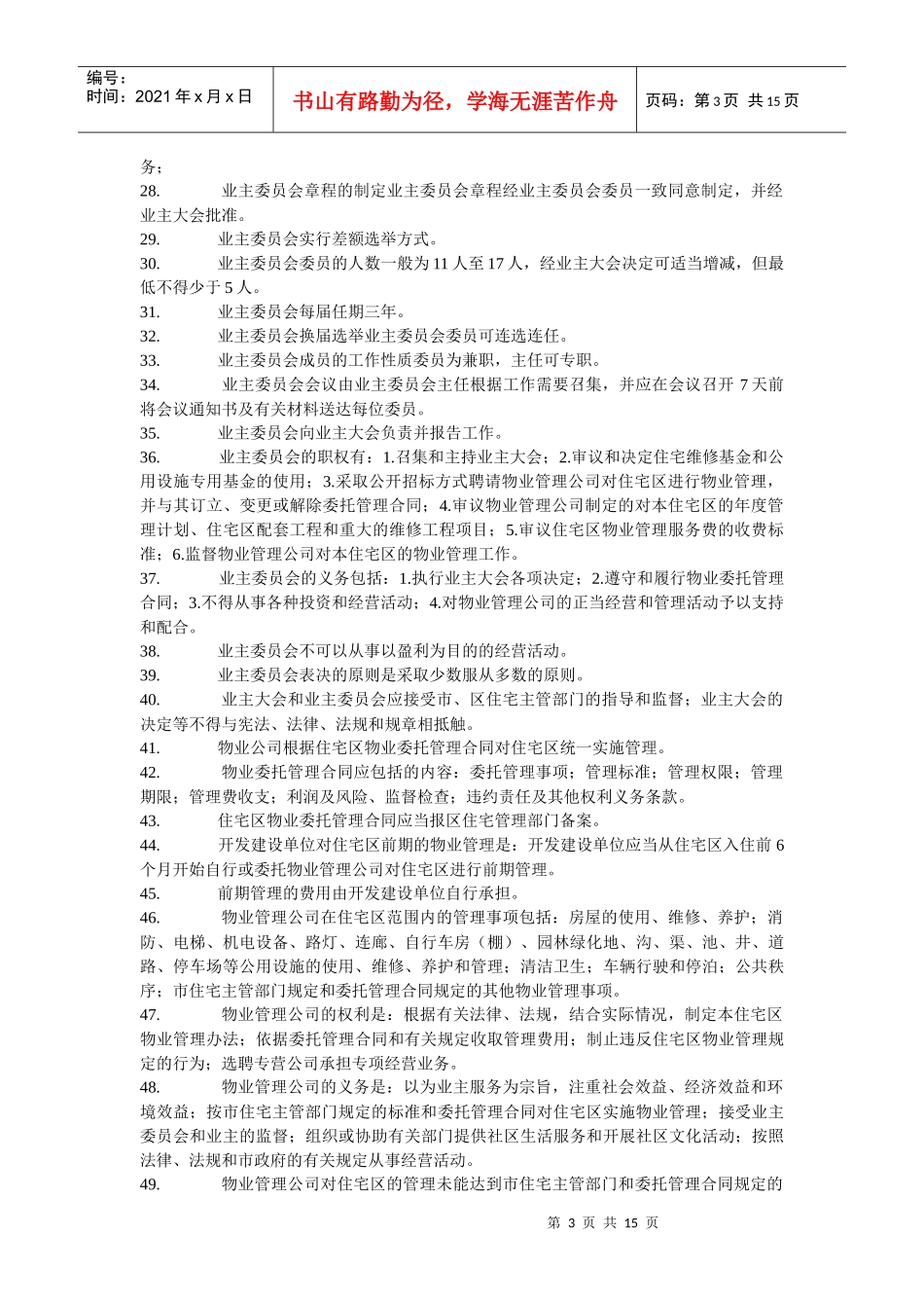 物业安防培训资料_第3页