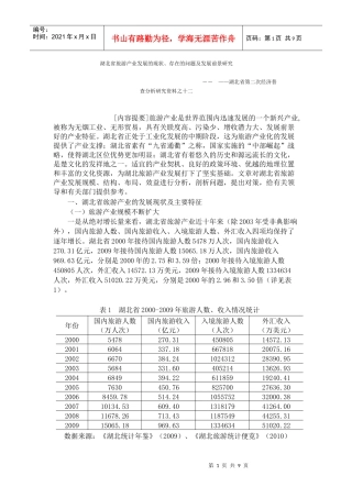 湖北省旅游产业发展的现状、存在的问题及发展前景研究