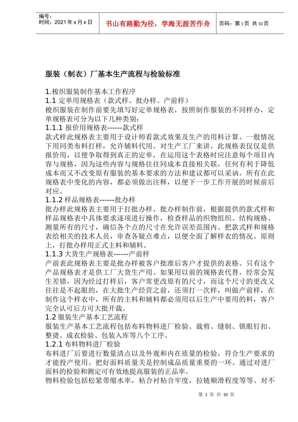 服装制衣厂基本生产流程与检验标准(1)_第1页