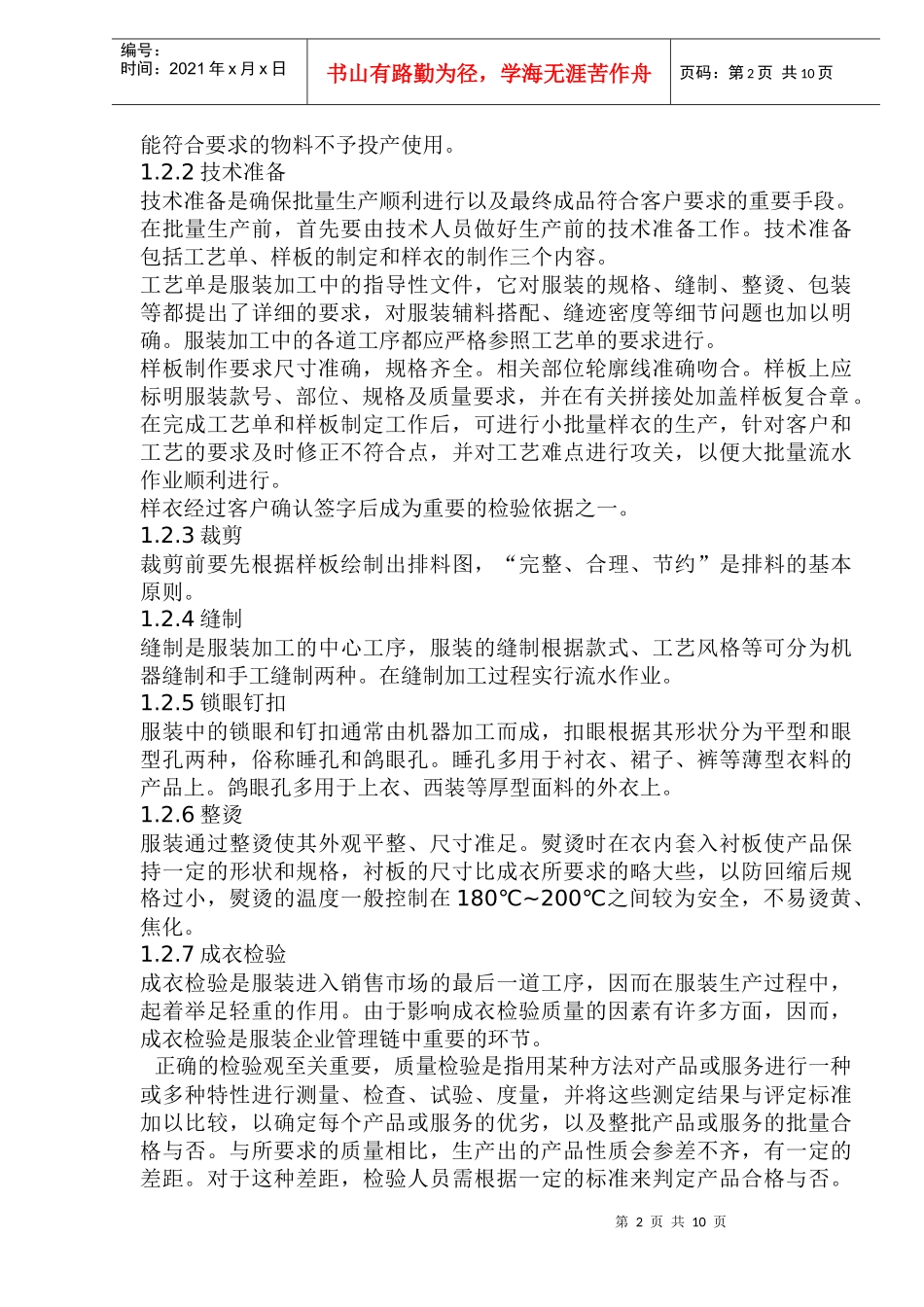 服装制衣厂基本生产流程与检验标准(1)_第2页