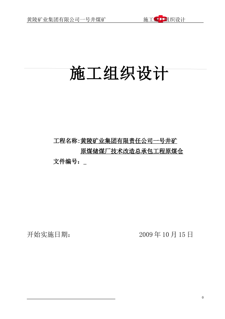 某煤矿原煤仓施工组织设计_第1页