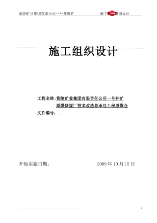 某煤矿原煤仓施工组织设计