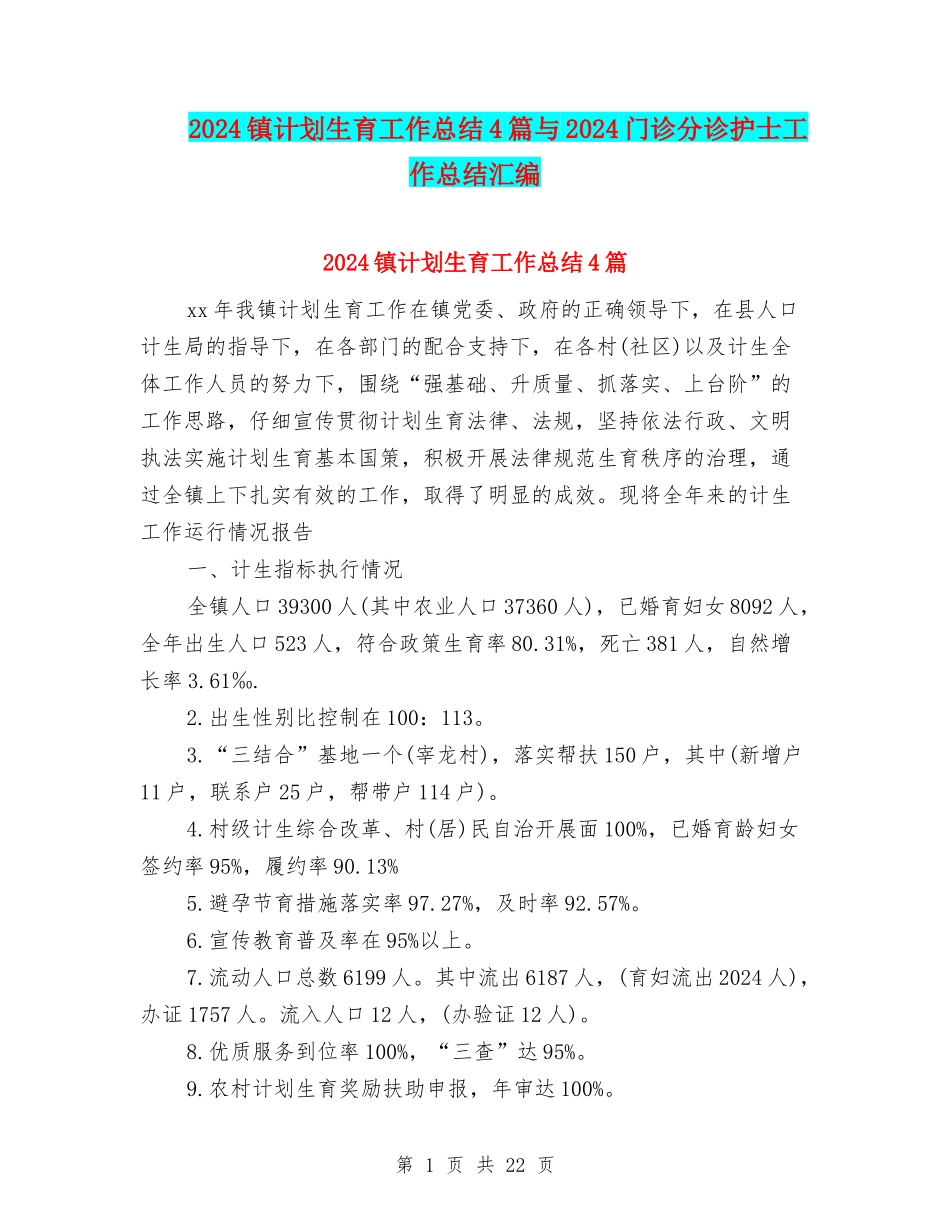 2024镇计划生育工作总结4篇与2024门诊分诊护士工作总结汇编_第1页