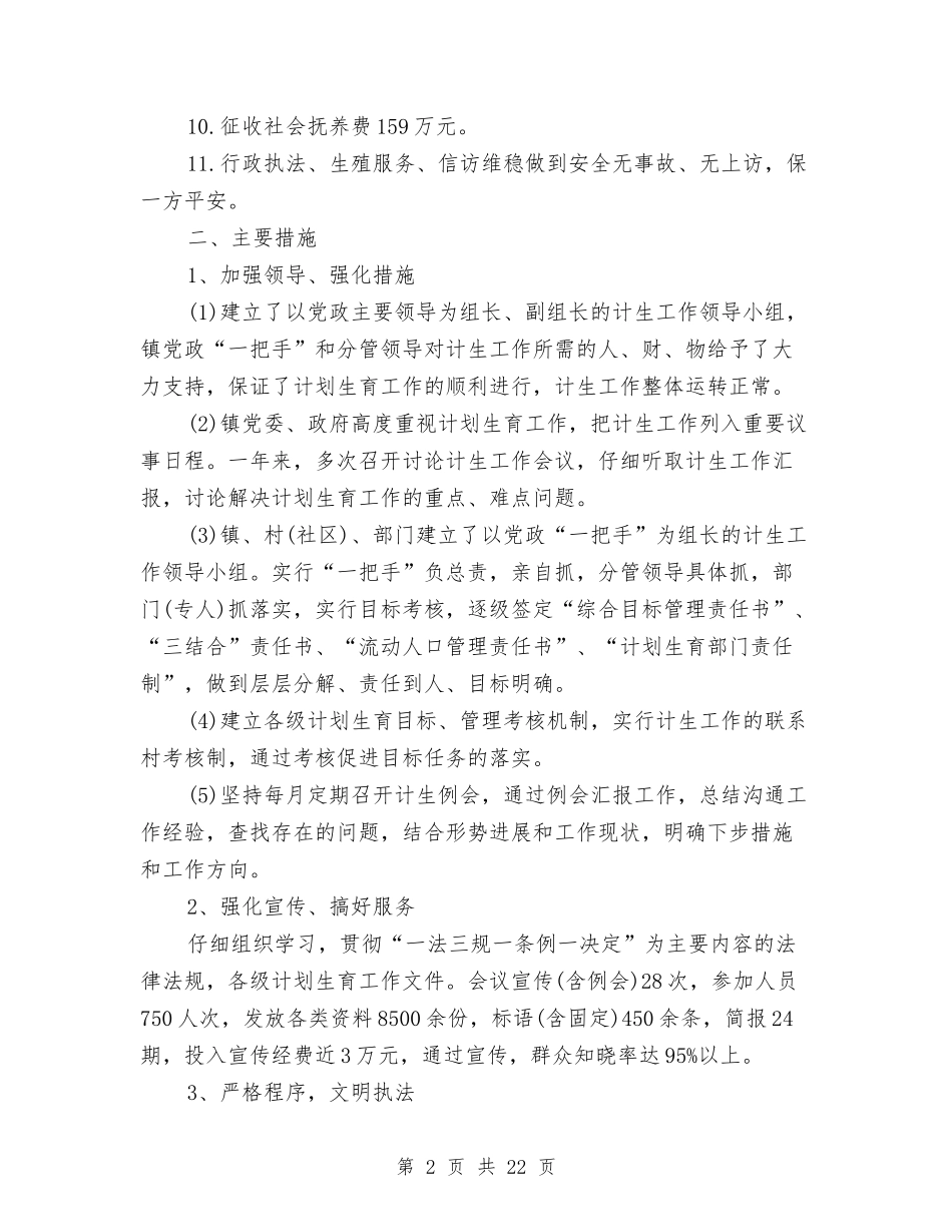 2024镇计划生育工作总结4篇与2024门诊分诊护士工作总结汇编_第2页