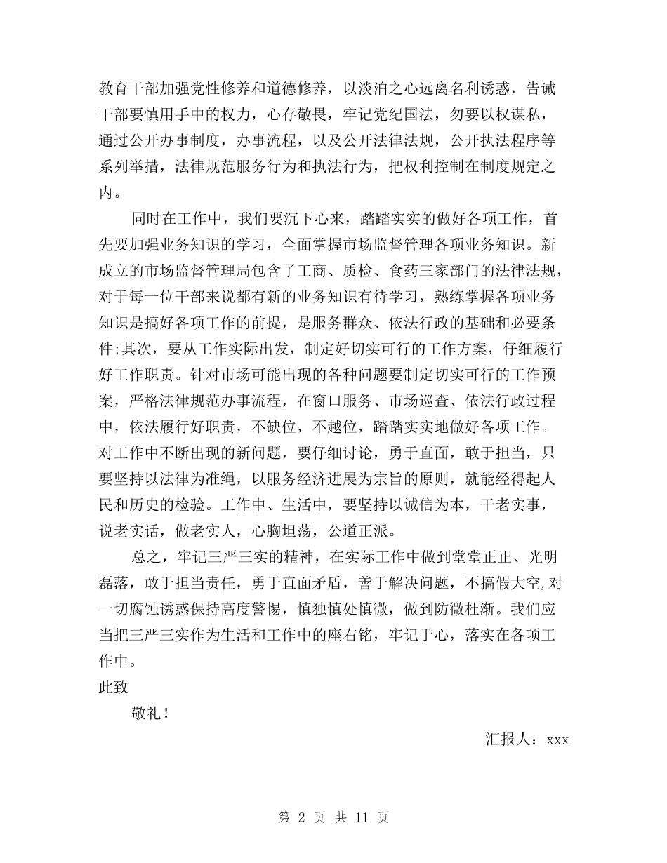 2024年预备党员三严三实思想汇报与2024年领导班子三严三实自查报告范文汇编_第2页