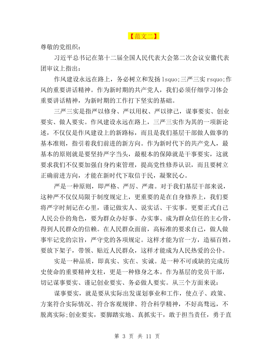 2024年预备党员三严三实思想汇报与2024年领导班子三严三实自查报告范文汇编_第3页