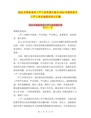 2024年预备党员三严三实思想汇报与2024年领导班子三严三实自查报告范文汇编