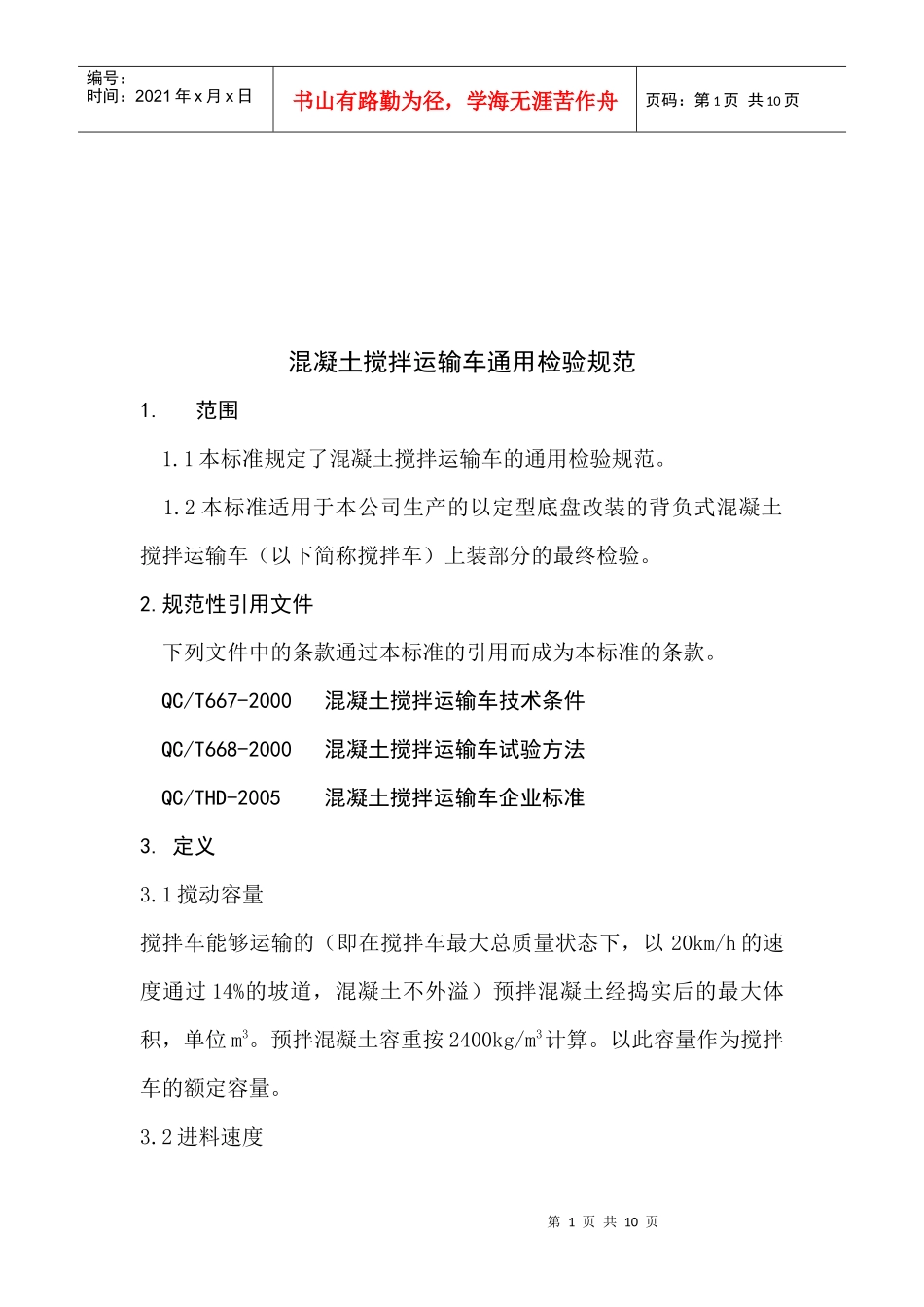 混凝土搅拌运输车通用检验标准_第1页