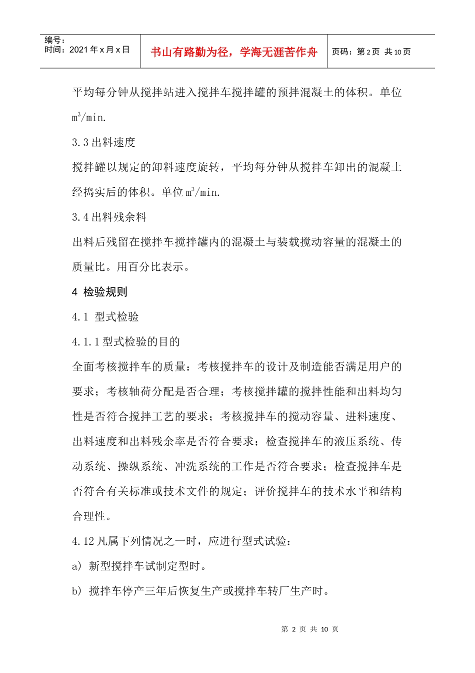 混凝土搅拌运输车通用检验标准_第2页