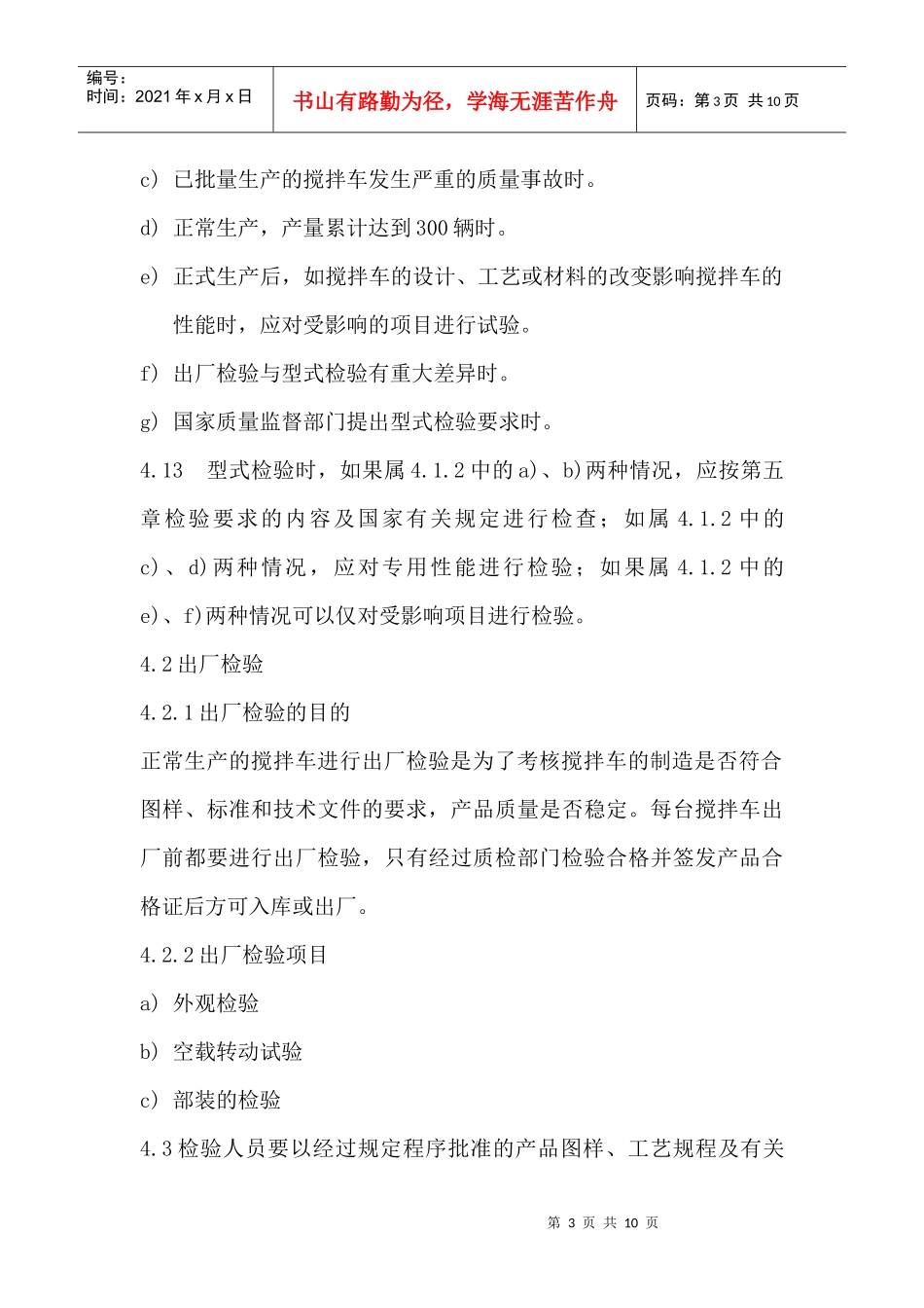 混凝土搅拌运输车通用检验标准_第3页