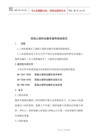 混凝土搅拌运输车通用检验标准