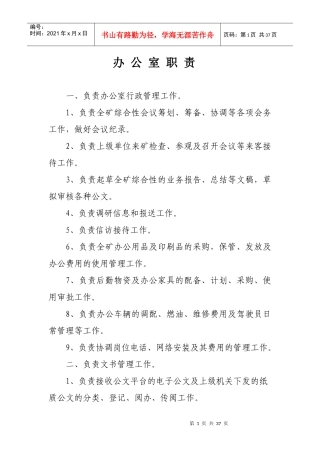 煤矿各部室岗位职责