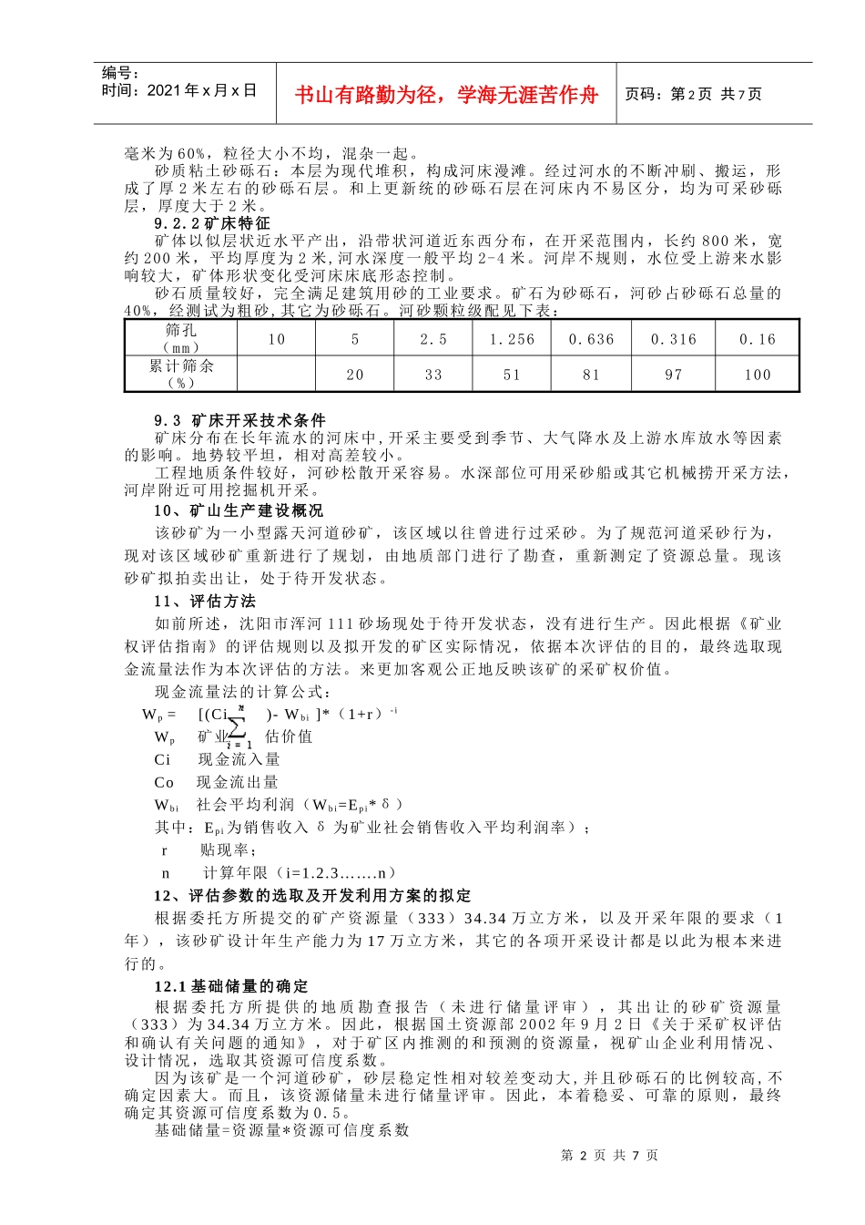 河道采砂采矿权评估报告_第2页