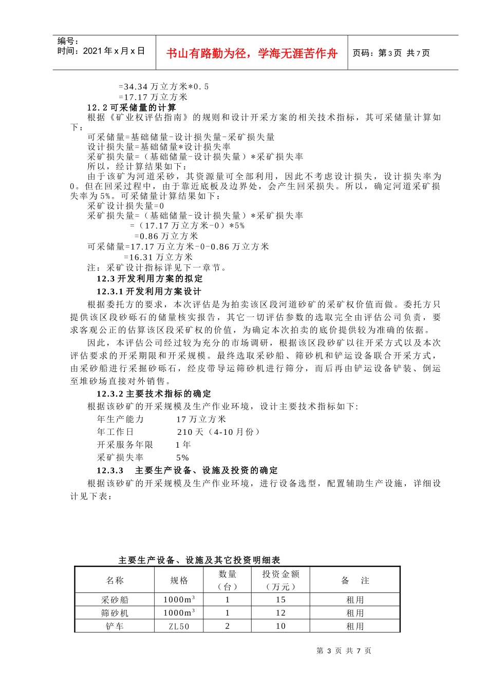 河道采砂采矿权评估报告_第3页