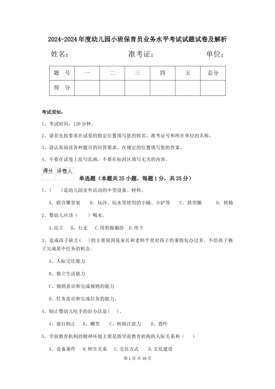 2024-2024年度幼儿园小班保育员业务水平考试试题试卷及解析_第1页