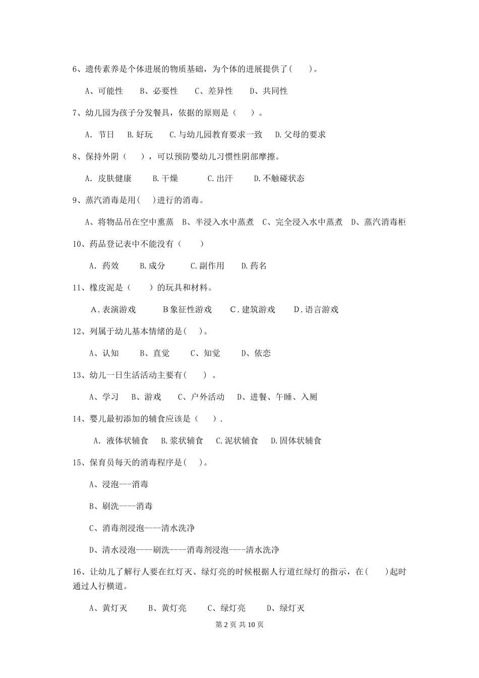 2024-2024年度幼儿园小班保育员业务水平考试试题试卷及解析_第2页