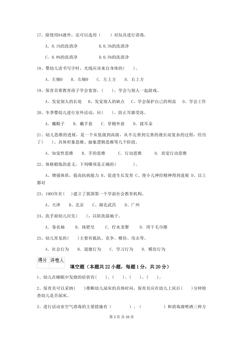 2024-2024年度幼儿园小班保育员业务水平考试试题试卷及解析_第3页