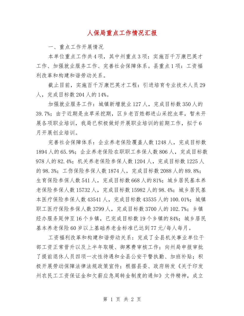 人保局重点工作情况汇报_第1页