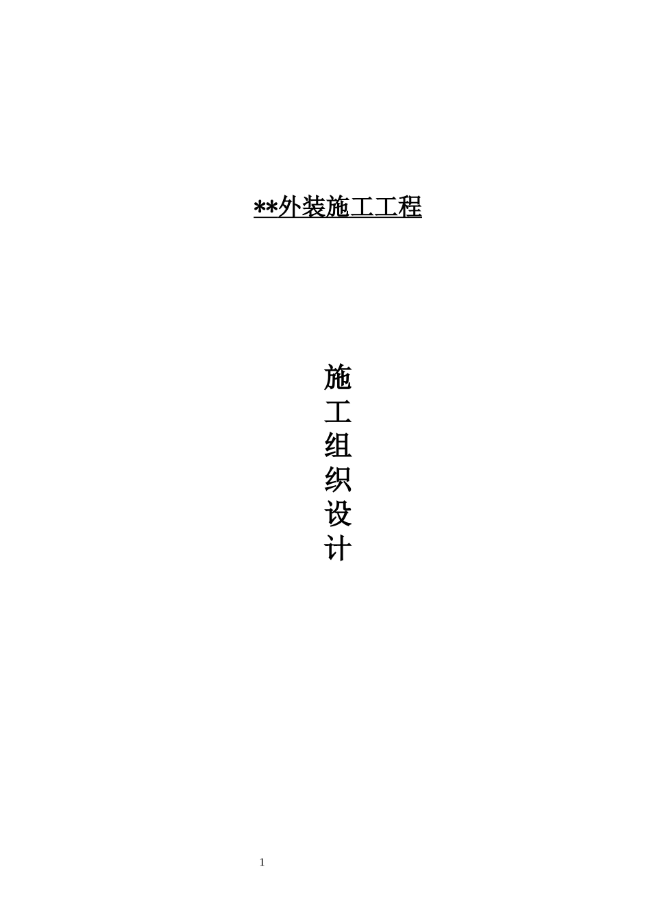 某住宅外装施工组织设计_第1页