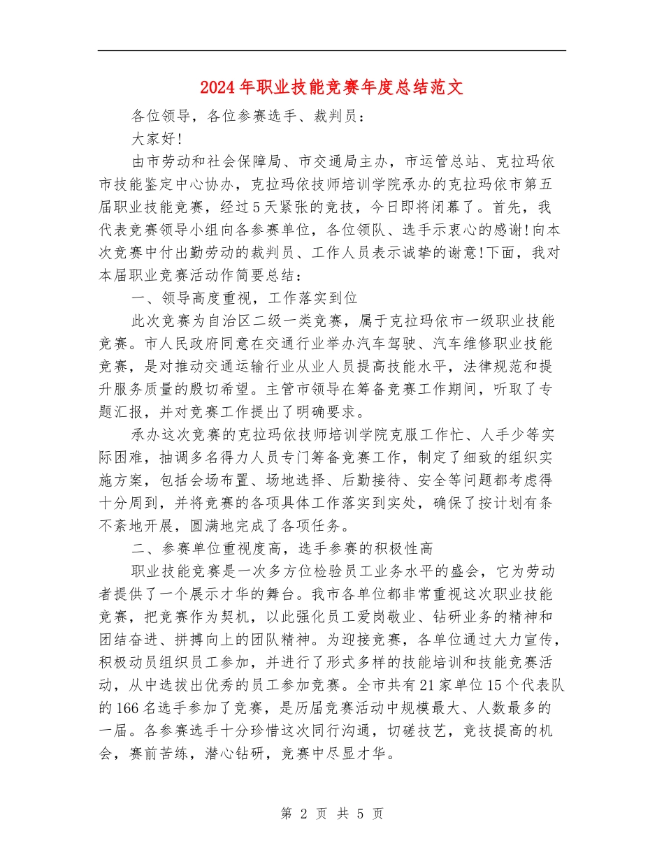 2024年职业技能比赛年度总结范文_第2页