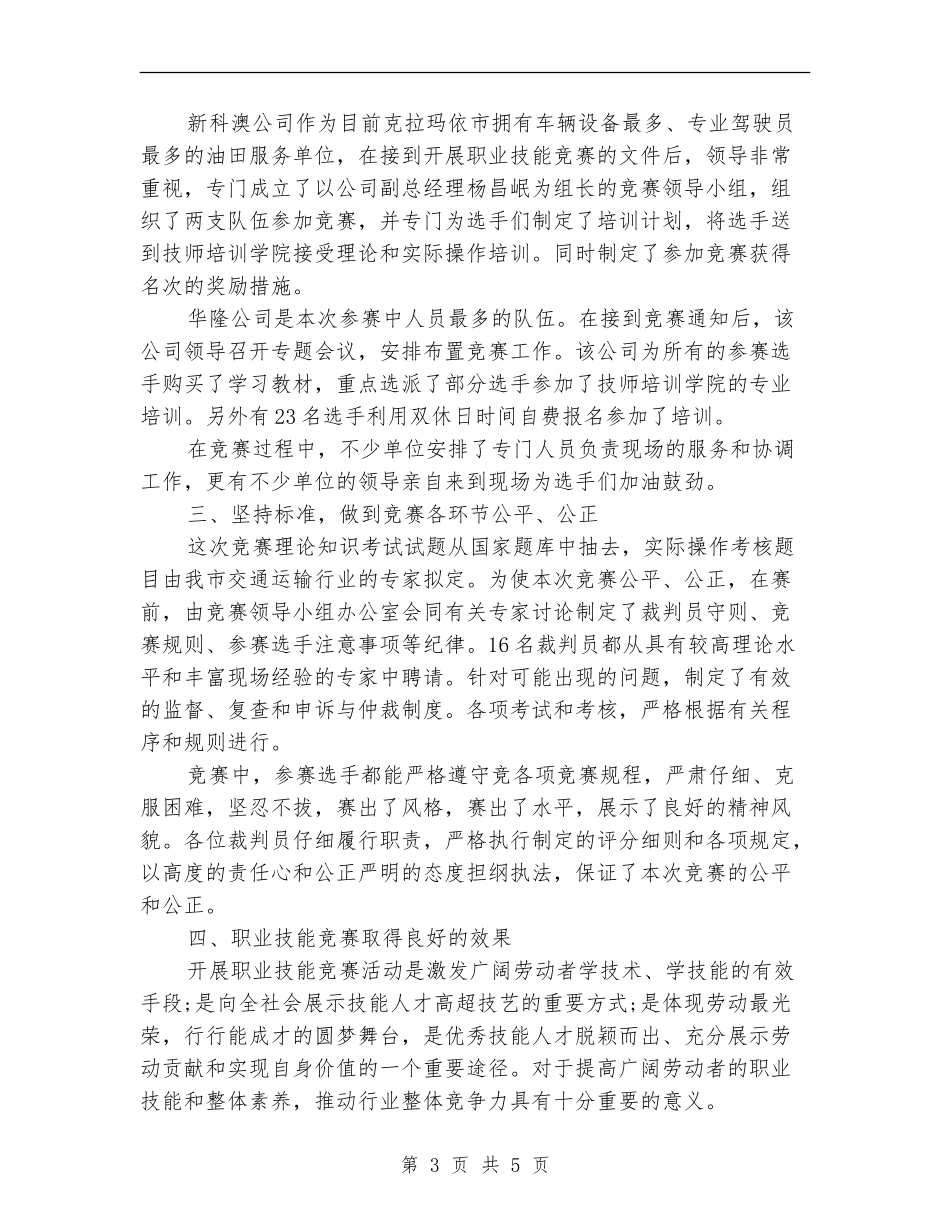 2024年职业技能比赛年度总结范文_第3页