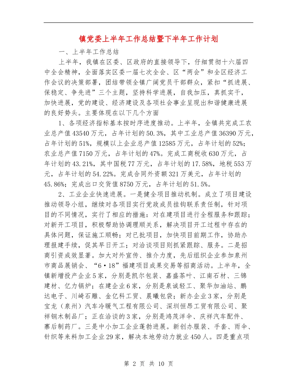 镇党委上半年工作总结暨下半年工作计划【最新版】_第2页