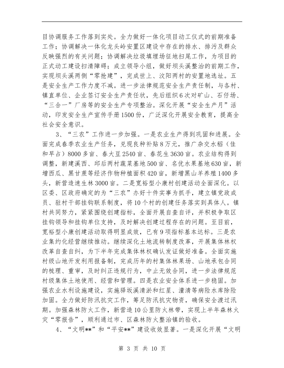 镇党委上半年工作总结暨下半年工作计划【最新版】_第3页
