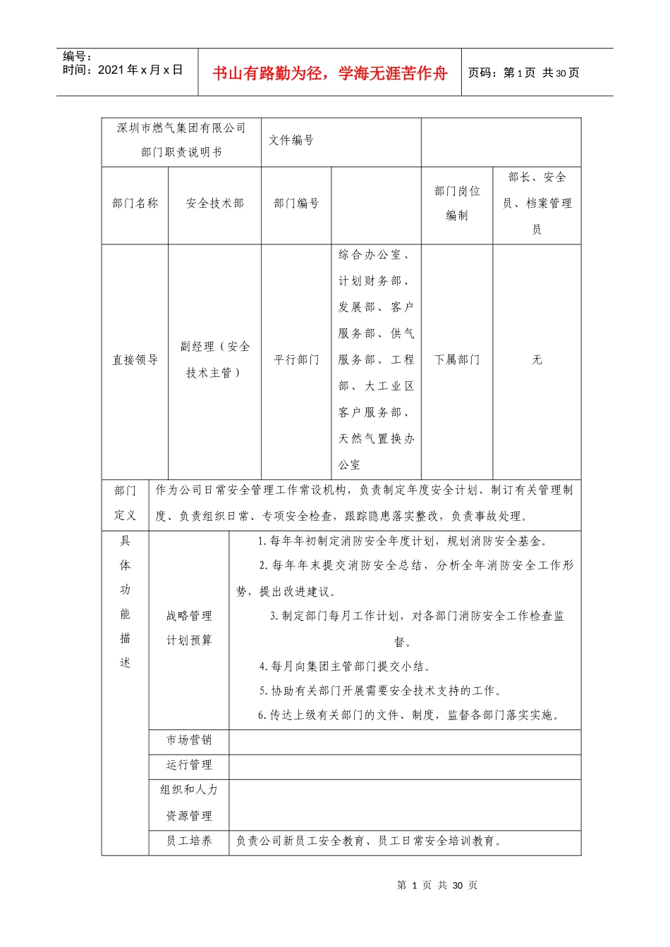 深圳市XX燃气集团有限公司部门部门职责说明书_安全技术部_第1页