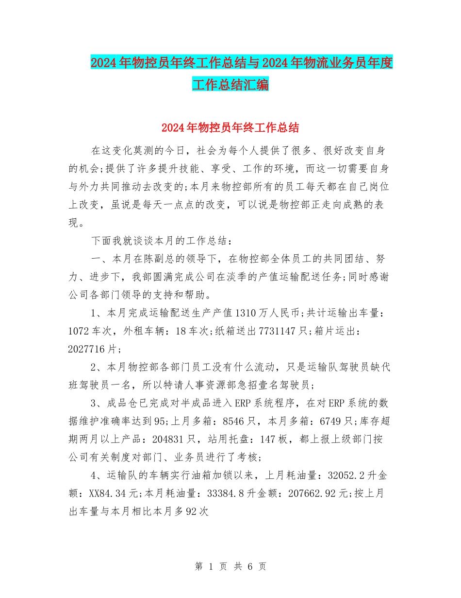 2024年物控员年终工作总结与2024年物流业务员年度工作总结汇编_第1页