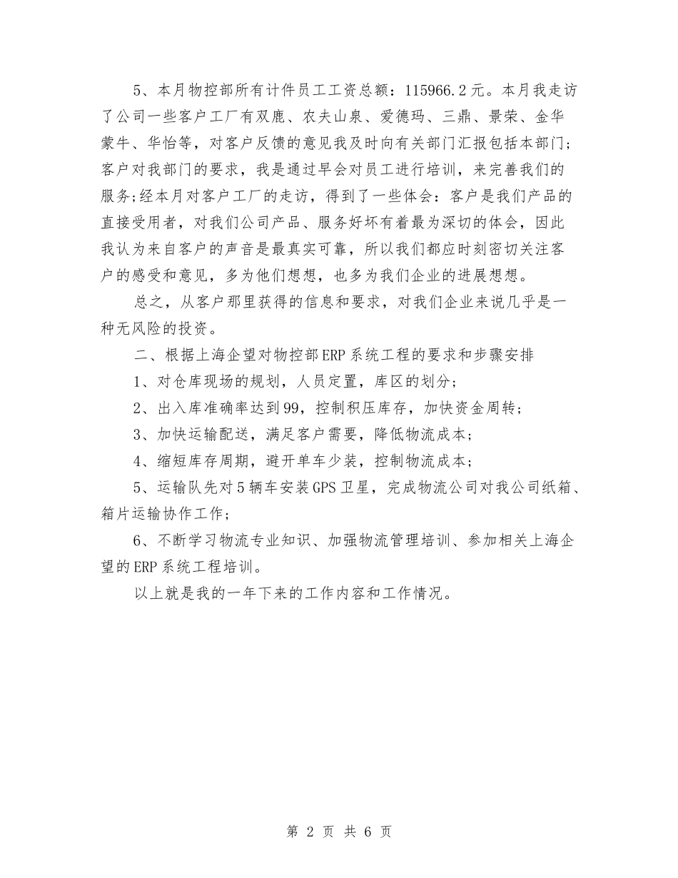 2024年物控员年终工作总结与2024年物流业务员年度工作总结汇编_第2页