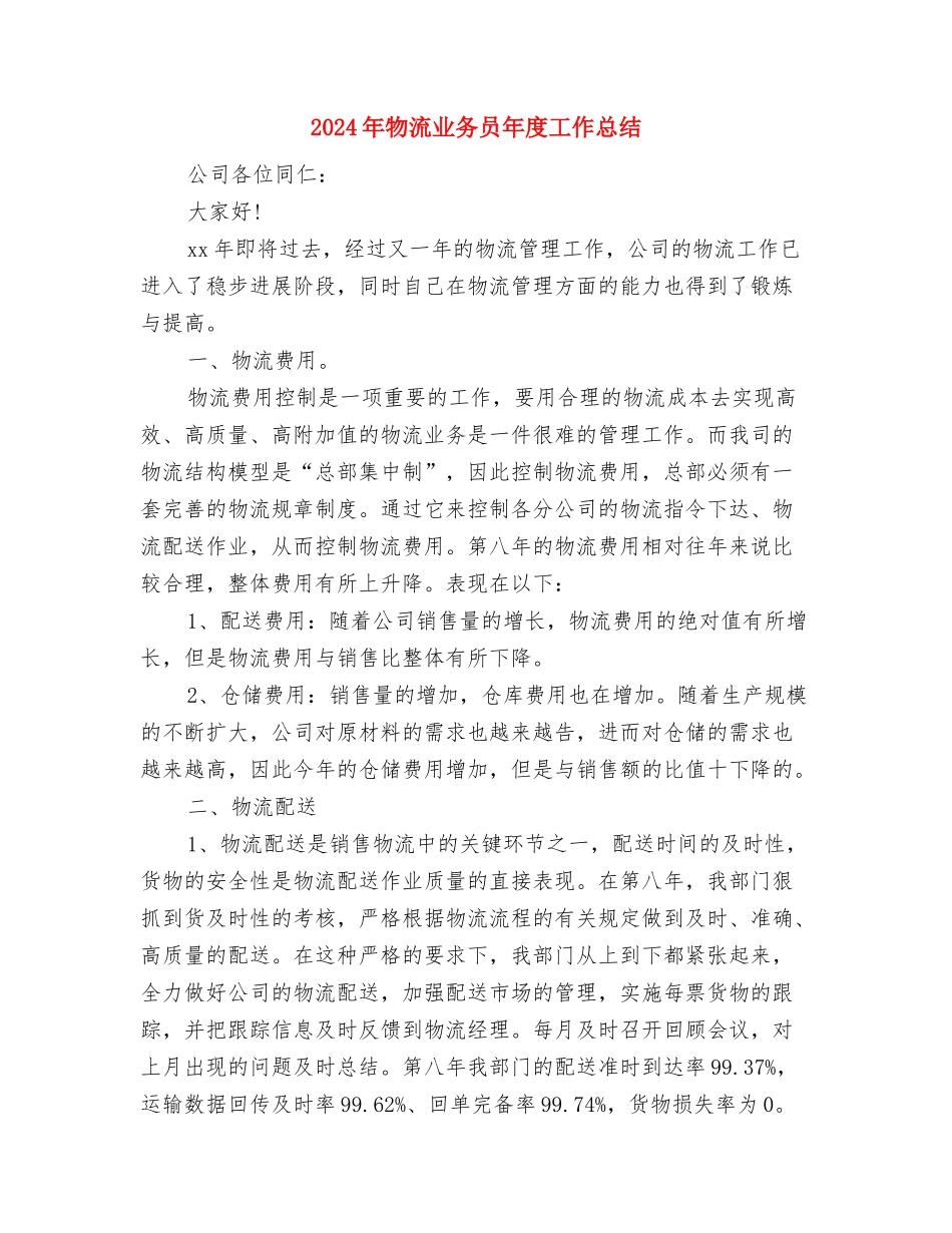 2024年物控员年终工作总结与2024年物流业务员年度工作总结汇编_第3页