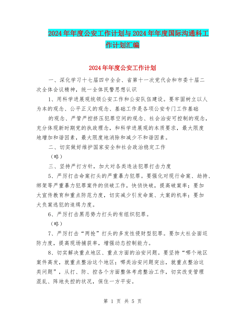 2024年年度公安工作计划与2024年年度国际交流科工作计划汇编_第1页