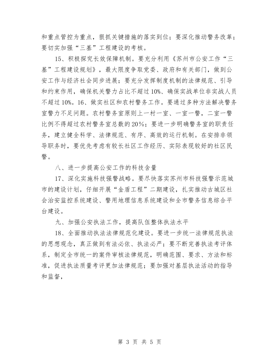 2024年年度公安工作计划与2024年年度国际交流科工作计划汇编_第3页