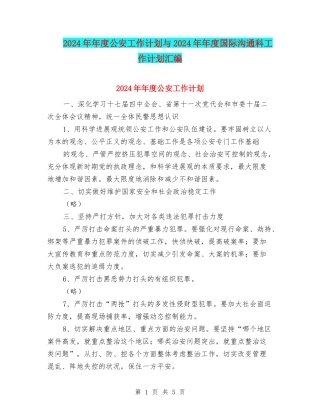 2024年年度公安工作计划与2024年年度国际交流科工作计划汇编