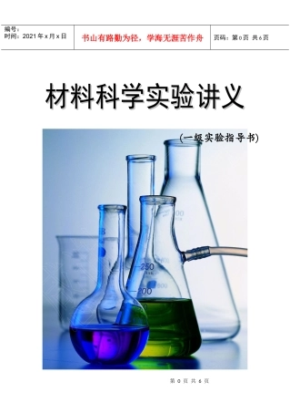 材料科学实验指导书