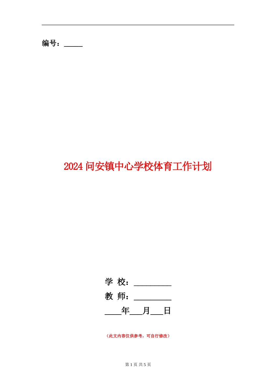 2024问安镇中心小学体育工作计划_第1页