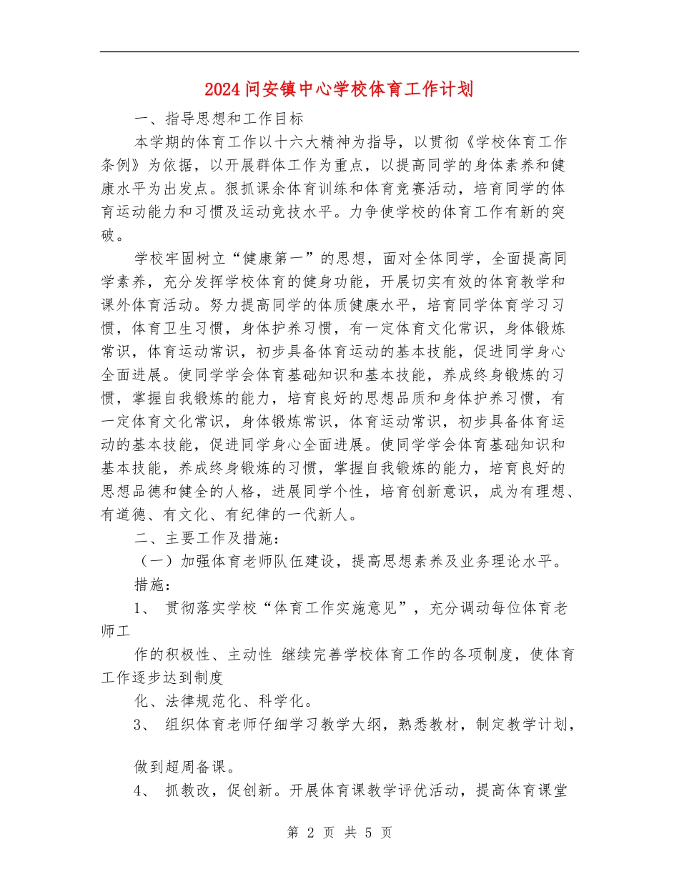 2024问安镇中心小学体育工作计划_第2页