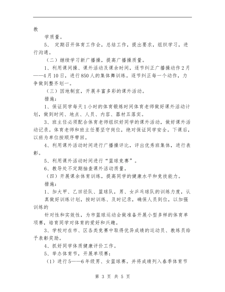 2024问安镇中心小学体育工作计划_第3页