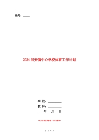 2024问安镇中心小学体育工作计划