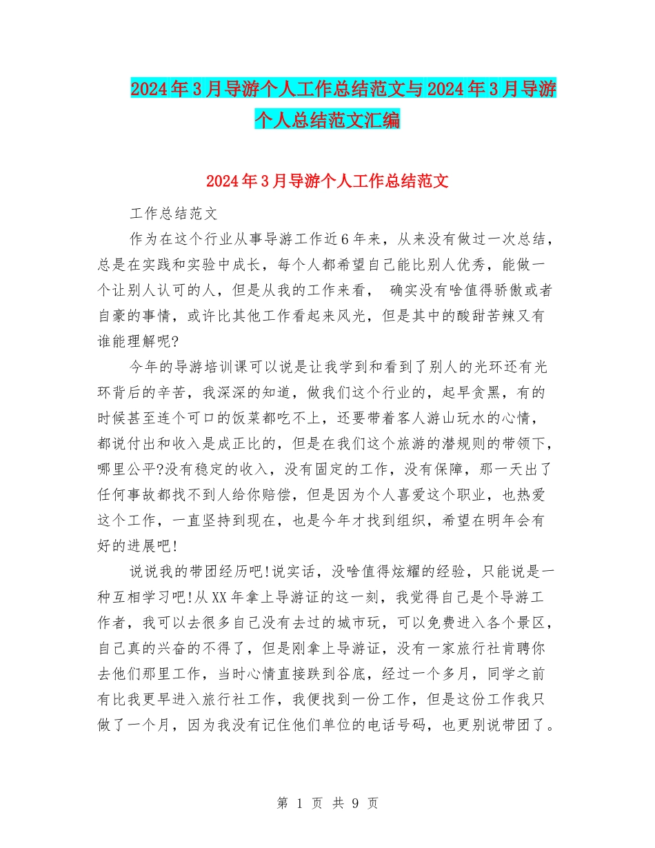 2024年3月导游个人工作总结范文与2024年3月导游个人总结范文汇编_第1页